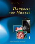 Παθήσεις του μαστού, , Μαρκόπουλος, Χρήστος Ι., Ιατρικές Εκδόσεις Π. Χ. Πασχαλίδης, 2007
