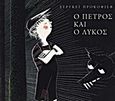 Ο Πέτρος και ο λύκος, , Prokofiev, Sergei Sergeevich, Ηριδανός, 2002