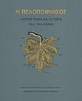 Η Πελοπόννησος, Χαρτογραφία και ιστορία: 16ος-18ος αιώνας, Συλλογικό έργο, Μορφωτικό Ίδρυμα Εθνικής Τραπέζης, 2011