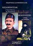 Κισαμπατζάκ, ο Τραντέλλενας της Μακεδονίας. Βελουχιώτης, ο σταρ της Ρούμελης, , Ξανθόπουλος, Γεώργιος, Κυριακίδη Αφοί, 2011