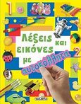 Λέξεις και εικόνες με αυτοκόλλητα, , , Susaeta, 2011