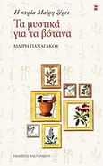 Η κυρία Μαίρη ξέρει τα μυστικά για τα βότανα, , Παναγάκου, Μαίρη, Εκδόσεις Καστανιώτη, 2011