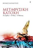 Μεταφυσική κατοχή, Η αλήθεια, ο Θεός, ο θάνατος, Καρακίτσος, Φοίβος, Εκδόσεις Καστανιώτη, 2011
