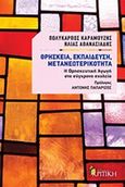 Θρησκεία, εκπαίδευση, μετανεωτερικότητα, Η θρησκευτική αγωγή στο σύγχρονο σχολείο, Καραμούζης, Πολύκαρπος, Κριτική, 2011