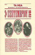 3η Σεπτεμβρίου 1843, , Φωτιάδης, Δημήτρης Α., Δημοσιογραφικός Οργανισμός Λαμπράκη, 2011