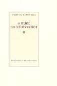 Ο ήλιος του μεσονυκτίου, , Ψαχούλιας, Γιώργος, Γαβριηλίδης, 2011