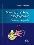 Διαταραχές της ακοής και της ισορροπίας, Διάγνωση και θεραπεία, Αδαμόπουλος, Γεώργιος Κ., Ιατρικές Εκδόσεις Π. Χ. Πασχαλίδης, 2011
