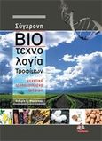 Σύγχρονη βιοτεχνολογία τροφίμων, , Μπατρίνου, Ανθιμία Μ., Ιατρικές Εκδόσεις Π. Χ. Πασχαλίδης, 2011