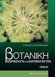 Βοτανική, Μορφολογία και ανατομία φυτών, Μποζαμπαλίδης, Αρτέμιος, University Studio Press, 2011