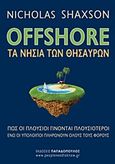 Offshore: Τα νησιά των θησαυρών, Πώς οι πλούσιοι γίνονται πλουσιότεροι ενώ οι υπόλοιποι πληρώνουν όλους τους φόρους, Shaxson, Nicholas, Εκδόσεις Παπαδόπουλος, 2011