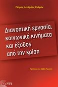 Διανοητική εργασία, κοινωνικά κινήματα και έξοδος από την κρίση, , Λινάρδος - Ρυλμόν, Πέτρος, Τόπος, 2011