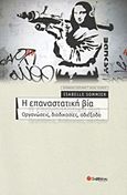 Η επαναστατική βία, Οργανώσεις, διαδικασίες, αδιέξοδα, Sommier, Isabelle, Σαββάλας, 2011