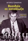 Βασιλιάς σε καταδίωξη, Η συναρπαστική ζωή του Μπόμπι Φίσερ του ιδιοφυέστερου σκακιστή στην ιστορία, Giacopini, Vittorio, Κέδρος, 2011