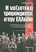 Η ναζιστική τρομοκρατία στην Ελλάδα, Η αιματηρή πορεία του Φριτς Σούμπερτ και του ελληνικού "Σώματος Κυνηγών" στην κατοχική Κρήτη και Μακεδονία, Φωτίου, Θανάσης, Σ., Επίκεντρο, 2011