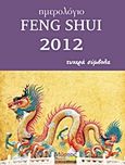 Ημερολόγιο Feng Shui 2012, Τυχερά σύμβολα, Παπαδημητρίου, Έλενα, Μύρτος, 2011