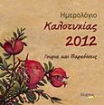 Ημερολόγιο καλοτυχίας 2012, Γούρια και παραδόσεις, Πετράκη, Σάντα, Μύρτος, 2011