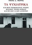 Τα ψυχιατρικά, Και περί τοξικομανίας, ουσιών, βιασμών, τρίτης ηλικίας και πολλών άλλων δαιμόνων, Μώρος, Νίκος Σ., Έψιλον, 2011