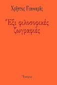 Έξι φιλοσοφικές ζωγραφιές, &quot;Εκόμισα εις την τέχνην&quot;, Γιανναράς, Χρήστος, Ίκαρος, 2011