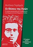 Οι θέσεις της Λυών, Η ιταλική κατάσταση και τα καθήκοντα του Κομμουνιστικού Κόμματος Ιταλίας: Ο Γκράμσι για το επαναστατικό κόμμα, Gramsci, Antonio, Μαρξιστικό Βιβλιοπωλείο, 2011