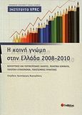 Η κοινή γνώμη στην Ελλάδα 2008-2010, Βουλευτικές και περιφερειακές εκλογές, πολιτικά κόμματα, πολιτική επικοινωνία, πολιτισμικές πρακτικές, Συλλογικό έργο, Σαββάλας, 2011