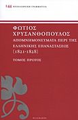 Απομνημονεύματα περί της Ελληνικής Επαναστάσεως, 1821 - 1828, Χρυσανθόπουλος, Φώτιος, Πελεκάνος, 2011