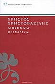 Διηγήματα θεσσαλικά, , Χρηστοβασίλης, Χρήστος, 1861-1937, Πελεκάνος, 2011