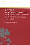 Απομνημονεύματα περί της Ελληνικής Επαναστάσεως, 1821 - 1828, Χρυσανθόπουλος, Φώτιος, Πελεκάνος, 2011