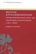 Απομνημονεύματα περί της Ελληνικής Επαναστάσεως, 1821 - 1828, Χρυσανθόπουλος, Φώτιος, Πελεκάνος, 2011