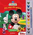 Mickey Mouse Clubhouse: Μια μέρα όλο χρώμα!, Πινελοζωγραφιές, Menard, Valerie, Μίνωας, 2011