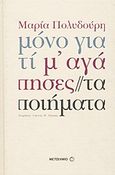 Μόνο γιατί μ' αγάπησες, Τα ποιήματα, Πολυδούρη, Μαρία, 1902-1930, Μεταίχμιο, 2011