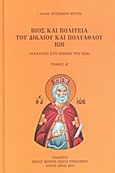 Βίος και πολιτεία του δικαίου και πολυάθλου Ιώβ, Ανάλυση στο βιβλίο του Ιώβ: Οι διάλογοι του Ιώβ με τους φίλους του: Πρώτος κύκλος (κεφ. δ΄ έως ιδ΄): Δεύτερος κύκλος (κεφ. ιε΄ έως κα΄): Τρίτος κύκλος (κεφ. κβ΄ έως κστ΄), Ευσέβιος Ν. Βίττης, Αρχιμανδρίτης, 1927-2009, Ιερά Μονή Οσίου Γρηγορίου Αγίου Όρους, 2011