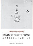 Η σημασία του χρόνου στη σύγχρονη αρχιτεκτονική, , Πάγκαλος, Παναγιώτης, Gutenberg - Γιώργος &amp; Κώστας Δαρδανός, 2011