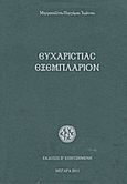 Ευχαριστίας εξεμπλάριον, Ήτοι κείμενα εκκλησιολογικά και ευχαριστιακά, Ιωάννης Ζηζιούλας, Μητροπολίτης Περγάμου, Ευεργέτις, 2011