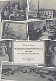 Η επιχειρηματικότητα στα Τρίκαλα, 1881-1960: Μια παραγνωρισμένη ιστορία, Κλιάφα, Μαρούλα, Εκδόσεις Degiorgio, 2010