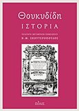 Θουκυδίδη Ιστορία, , Θουκυδίδης, π.460-π.397 π.Χ., Πόλις, 2011