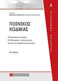 Ποινικός κώδικας, , Ζημιανίτης, Δημήτριος, Νομική Βιβλιοθήκη, 2011