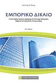 Εμπορικό δίκαιο, Γενικό μέρος: έμποροι, εμπορικές συναλλαγές, αξιόγραφα, βιομηχανική ιδιοκτησία, ανταγωνισμός, Ρόκας, Ιωάννης Κ., Νομική Βιβλιοθήκη, 2011