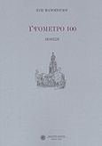 Υψόμετρο 100, Ποίηση, Μανοπούλου, Εύη, Δωδώνη, 2011