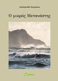 Ο μικρός μετανάστης, , Κυριάκου, Ασκληπιάδα, Bookstars - Γιωγγαράς, 2011