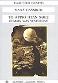 Το αύριο ήταν χθες, , Γιαννιώτη, Μαρία, Δωδώνη, 2011