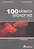 100 θέματα βιολογίας Γ΄λυκείου, Θετικής κατεύθυνσης: Για μια ποιοτική επανάληψη, Παπαδοπούλου, Β., Εκδόσεις Μαυρίδη, 2009