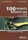 100 θέματα βιολογίας Γ΄λυκείου, Γενικής παιδείας: Για μια ποιοτική επανάληψη, Παπαδοπούλου, Β., Εκδόσεις Μαυρίδη, 2009