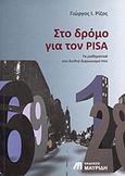 Στο δρόμο για τον PISA, Τα μαθηματικά στον διεθνή διαγωνισμό PISA , Ρίζος, Γιώργος Ι., Εκδόσεις Μαυρίδη, 2009