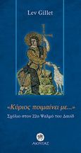 &quot;Κύριος ποιμαίνει με...&quot;, Ένα σχόλιο στο 22ο ψαλμό, Gillet, Lev, Ακρίτας, 2011