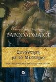 Συνάντηση με το μυστήριο, Μια σύγχρονη ανάγνωση της ορθοδοξίας, Βαρθολομαίος, Οικουμενικός Πατριάρχης, Ακρίτας, 2011