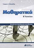 Μαθηματικά Β΄ λυκείου, Θετικής και τεχνολογικής κατεύθυνσης, Μαυρίδης, Γιώργος Λ., Εκδόσεις Μαυρίδη, 2009
