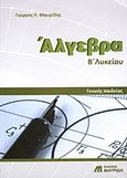 Άλγεβρα Β΄ λυκείου, Γενικής παιδείας, Μαυρίδης, Γιώργος Λ., Εκδόσεις Μαυρίδη, 2010
