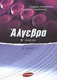 Άλγεβρα Β΄ λυκείου, , Λουκόπουλος, Γεώργιος, Εν Δυνάμει, 2007