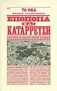 Εποποιΐα και κατάρρευση, Από την Αλβανία στην Κατοχή, Γρηγοριάδης, Σόλων Ν., 1912-1994, Δημοσιογραφικός Οργανισμός Λαμπράκη, 2011