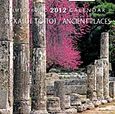 Ημερολόγιο 2012: Αρχαίοι τόποι, , , Μίλητος, 2011